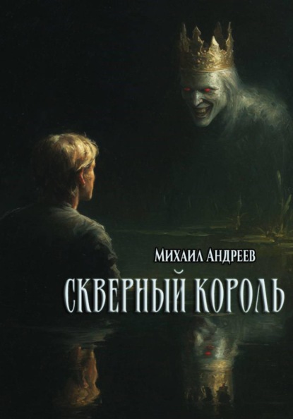 Скачать книгу Скверный король