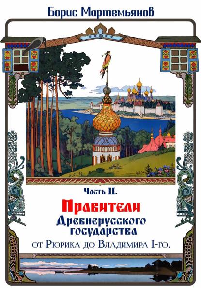 Скачать книгу Часть II. Правители Древнерусского государства: от Рюрика до Владимира 1-го