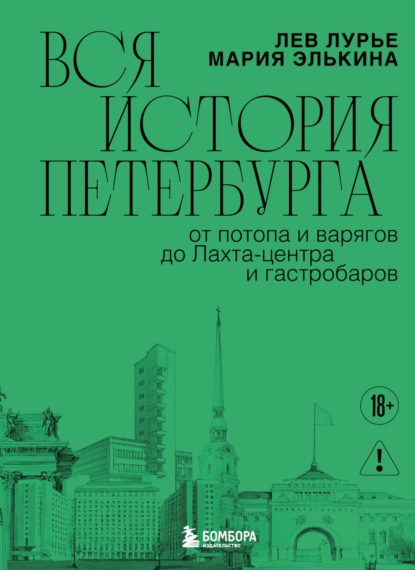 Вся история Петербурга: от потопа и варягов до Лахта-центра и гастробаров