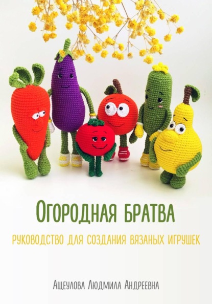 Скачать книгу «Огородная братва» Мастер-класс для создания вязаных игрушек крючком