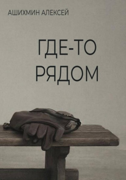 Скачать книгу Где-то рядом