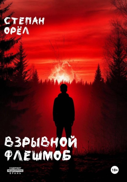 Скачать книгу Взрывной флешмоб