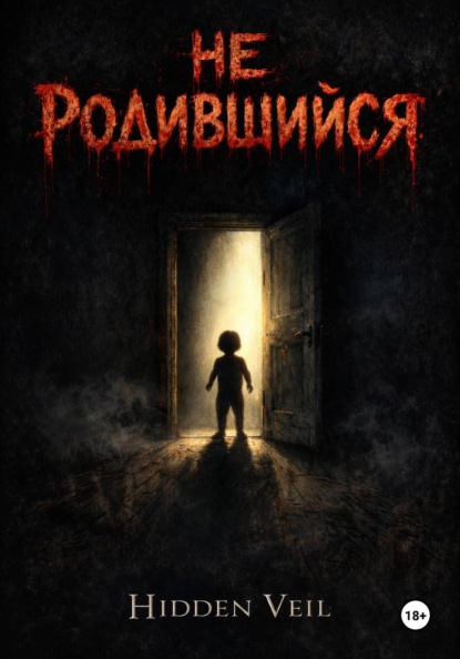 Скачать книгу Не родившийся