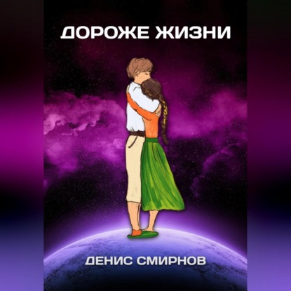 Скачать книгу Дороже жизни