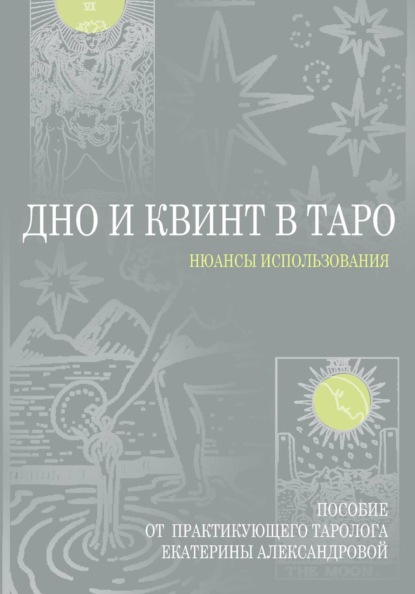 Скачать книгу Дно и Квинт в Таро