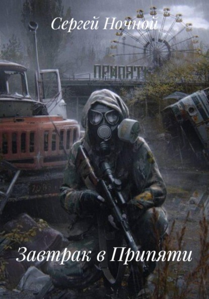 Скачать книгу Завтрак в Припяти