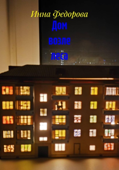 Скачать книгу Дом возле леса