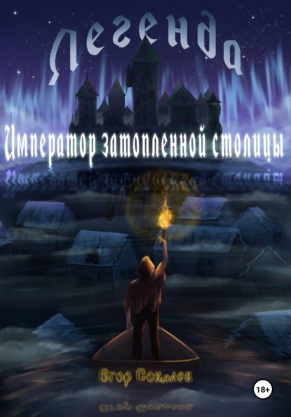 Скачать книгу Легенда: Император затопленной столицы