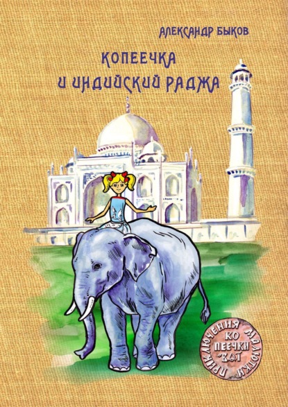 Скачать книгу Копеечка и индийский раджа