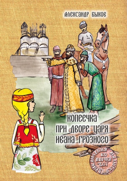 Скачать книгу Копеечка при дворе царя Ивана Грозного
