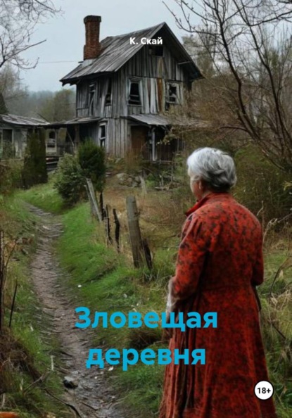Скачать книгу Зловещая деревня