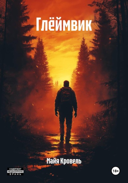 Скачать книгу Глёймвик