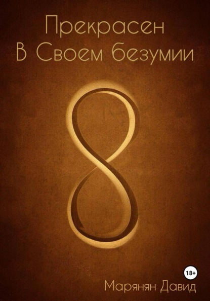 Скачать книгу Прекрасен в своем безумии
