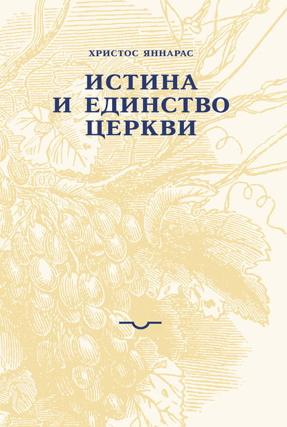 Скачать книгу Истина и единство Церкви