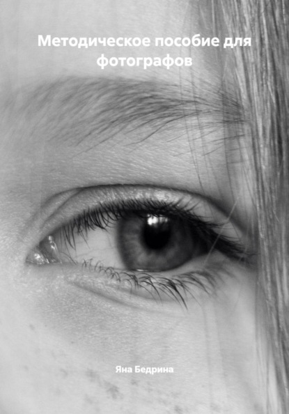Скачать книгу Методическое пособие для фотографов
