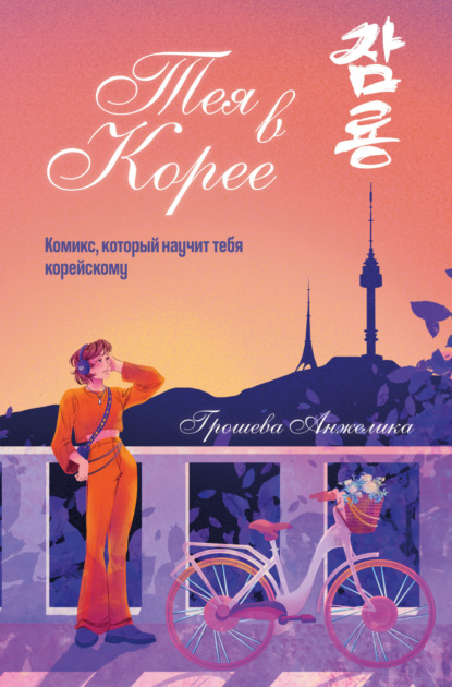 Скачать книгу Тея в Корее. Комикс, который научит тебя корейскому