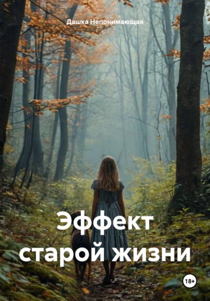 Скачать книгу Эффект старой жизни