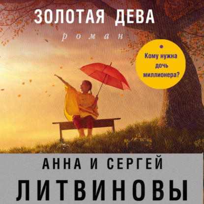 Скачать книгу Золотая дева