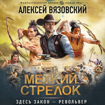 Скачать книгу Меткий стрелок