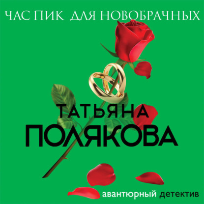 Скачать книгу Час пик для новобрачных