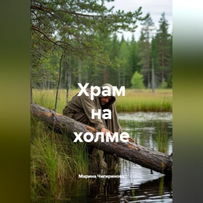 Скачать книгу Храм на холме