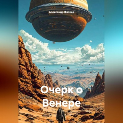 Скачать книгу Очерк о Венере