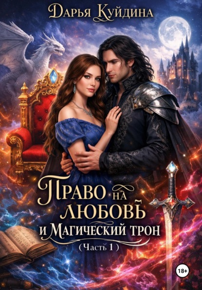 Скачать книгу Право на любовь и магический трон (Часть 1)