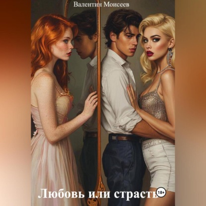 Скачать книгу Любовь или страсть.