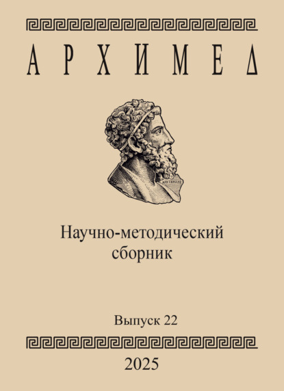 Скачать книгу Архимед. Научно-методический сборник. Выпуск 22