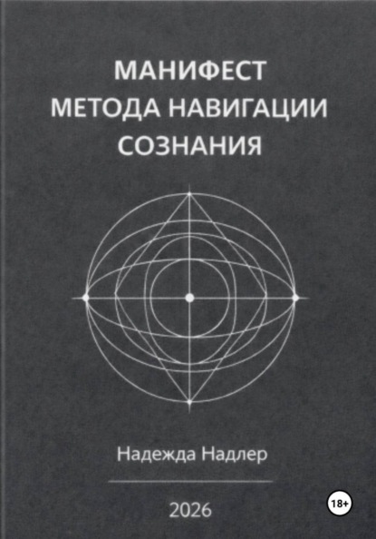 Скачать книгу Манифест метода навигации сознания: Архитектура вектора жизни