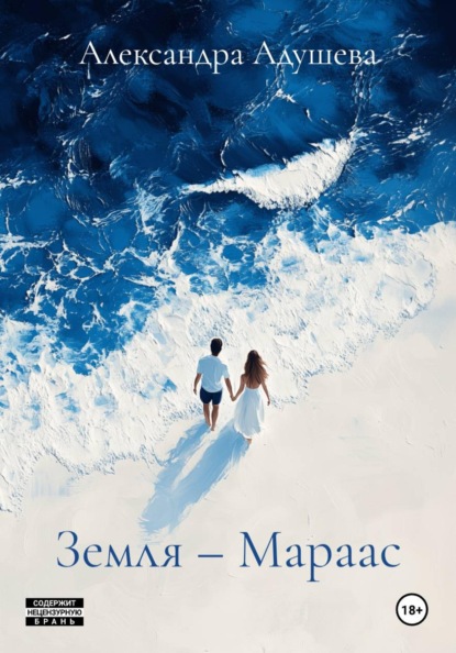Скачать книгу Земля – Мараас