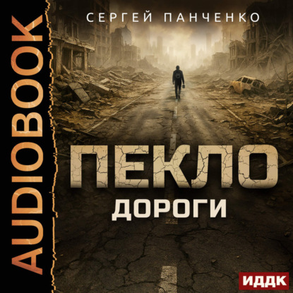 Скачать книгу Пекло. Книга 4. Дороги