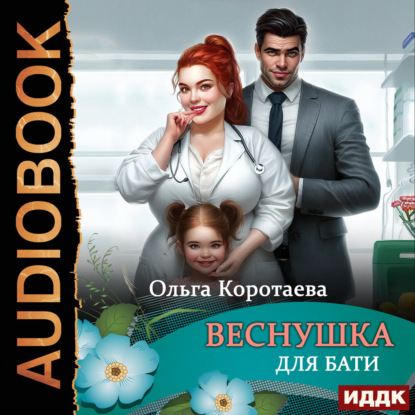 Скачать книгу Веснушка для Бати