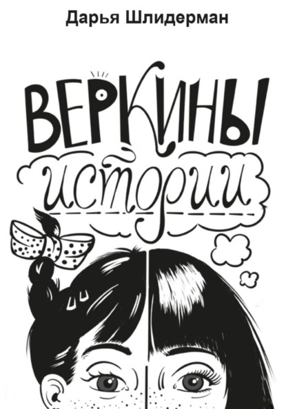 Скачать книгу Веркины истории