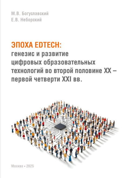 Скачать книгу Эпоха EdTech. Генезис и развитие цифровых образовательных технологий во второй половине ХХ – первой четверти ХХI вв.