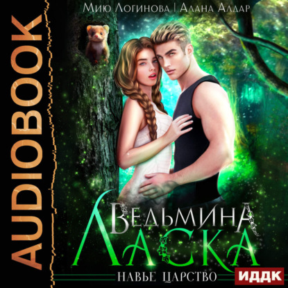 Скачать книгу Ведьмина Ласка