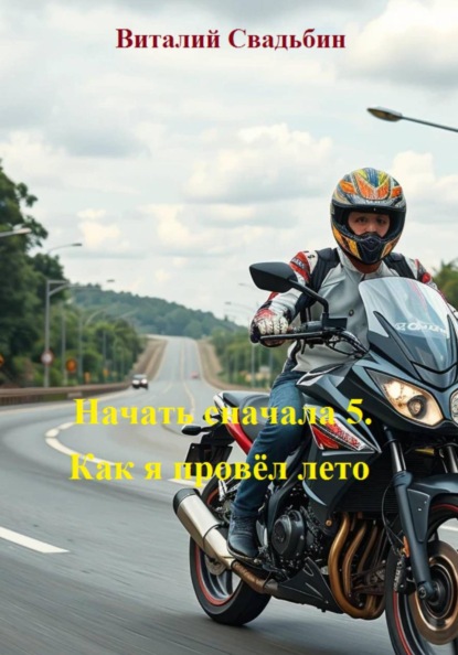 Скачать книгу Начать сначала 5. Как я провёл лето