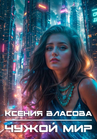 Скачать книгу Чужой мир