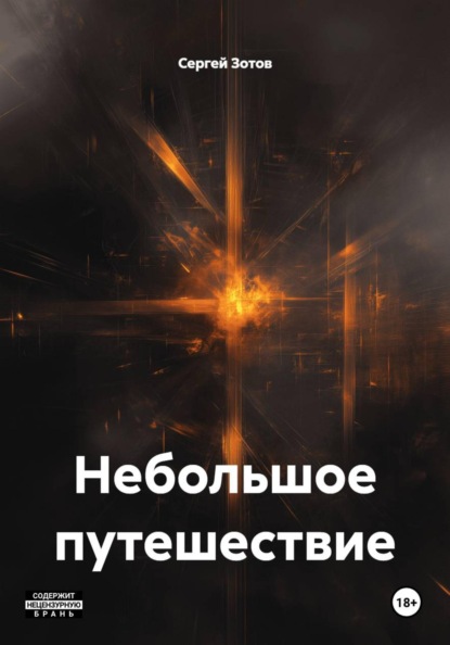 Скачать книгу Небольшое путешествие