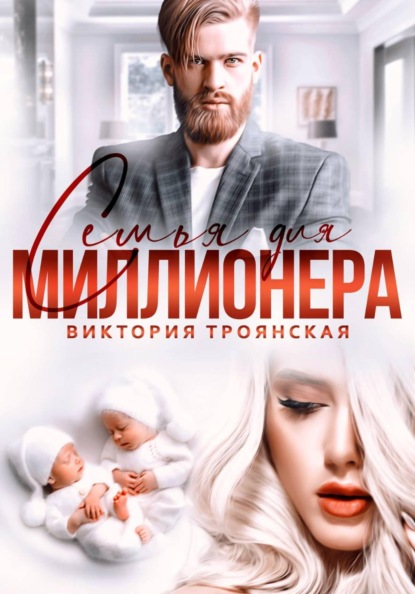 Скачать книгу Семья для Миллионера