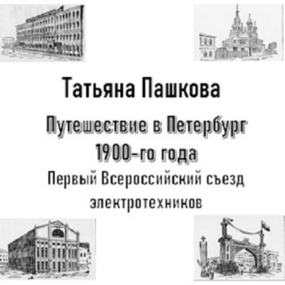 Скачать книгу Путешествие в Петербург 1900-го года. Первый Всероссийский съезд электротехников