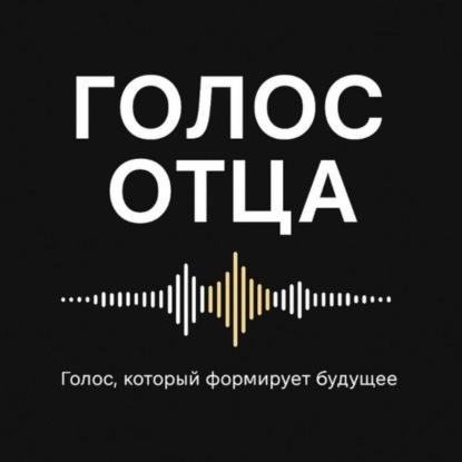 Голос отца. Сезон 3. Сила и зрелость