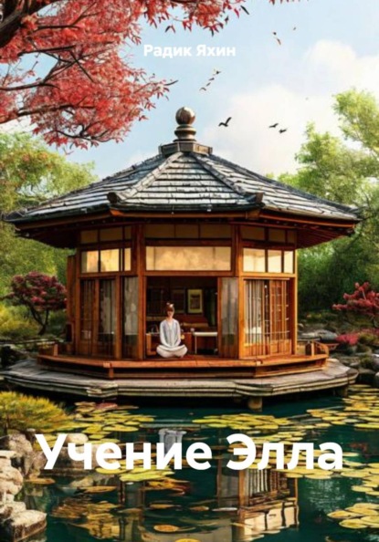Скачать книгу Учение Элла