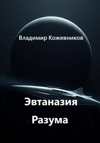 Скачать книгу Эвтаназия Разума