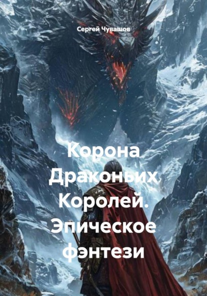 Скачать книгу Корона Драконьих Королей. Эпическое фэнтези