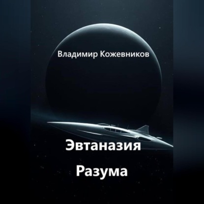 Скачать книгу Эвтаназия Разума