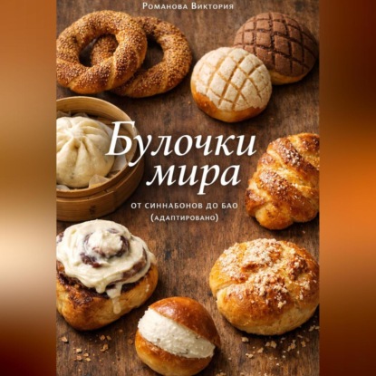 Скачать книгу Булочки мира: от синнабонов до бао (адаптировано)