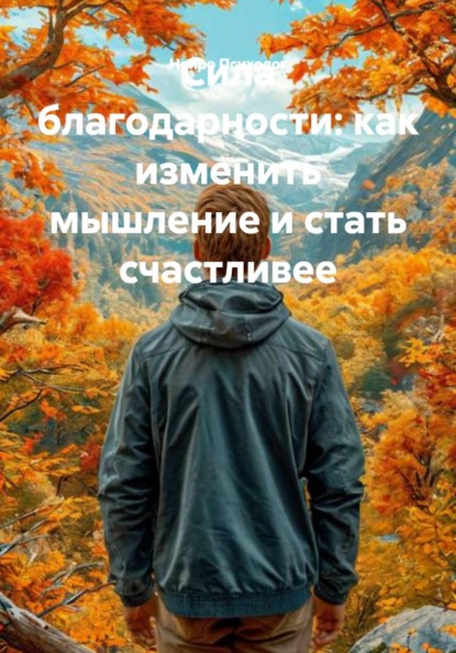 Скачать книгу Сила благодарности: как изменить мышление и стать счастливее