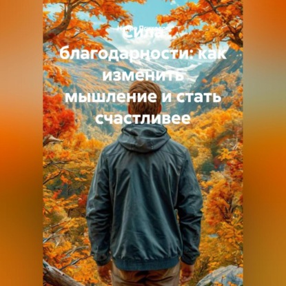 Скачать книгу Сила благодарности: как изменить мышление и стать счастливее