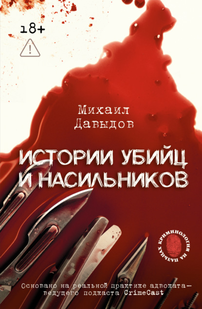 Скачать книгу Истории убийц и насильников. Основано на реальной практике адвоката – ведущего подкаста CrimeCast